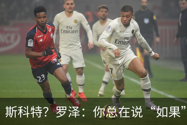 斯科特？罗泽：你总在说“如果”，但如果他伤愈会为樱桃踢球