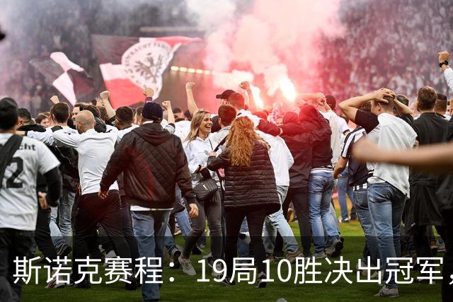 斯诺克赛程：19局10胜决出冠军，袁思俊剑指破荒，吴宜泽手握2优势