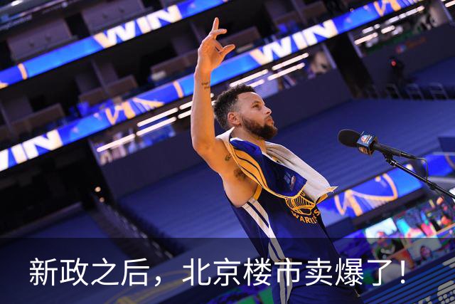 新政之后，北京楼市卖爆了！