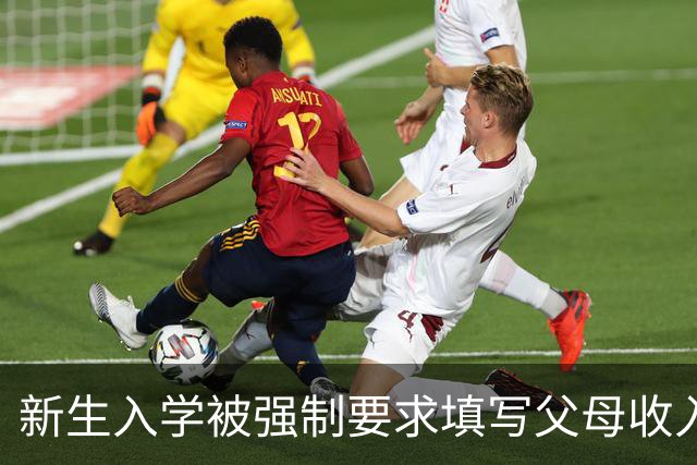 新生入学被强制要求填写父母收入、工作单位，共享表格让隐私“裸奔”，高校信息采集惹质疑