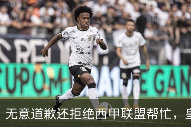 无意道歉还拒绝西甲联盟帮忙，皇马高层底气十足，想看特巴斯如何收场