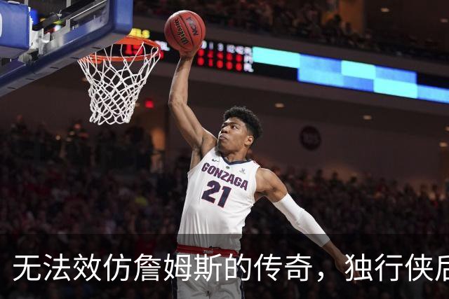 无法效仿詹姆斯的传奇，独行侠后场球星表示自己不可能坚持这么久