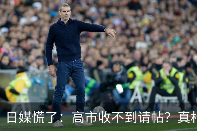 日媒慌了：高市收不到请帖？真相扎心，中方早已指明出路