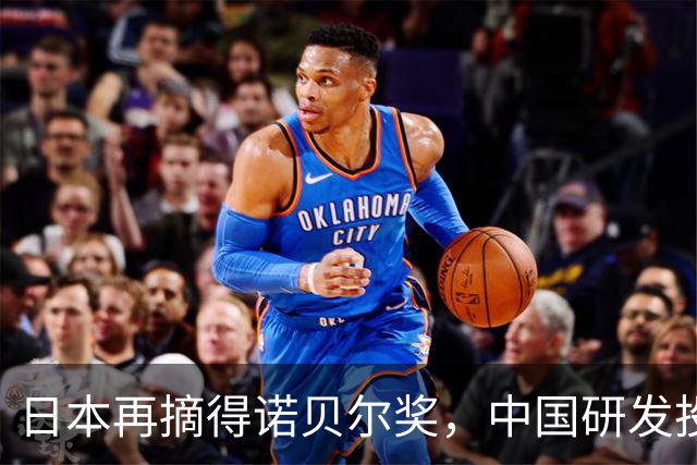 日本再摘得诺贝尔奖，中国研发投入全球第一，核心研究究竟差在哪