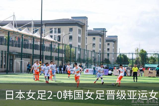 日本女足2-0韩国女足晋级亚运女足决赛，神谷千菜双响