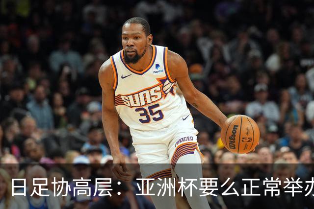 日足协高层：亚洲杯要么正常举办要么延期，但不会更换举办地