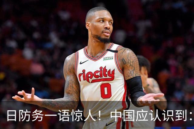 日防务一语惊人！中国应认识到：日美若介入台海，中国胜算将降低