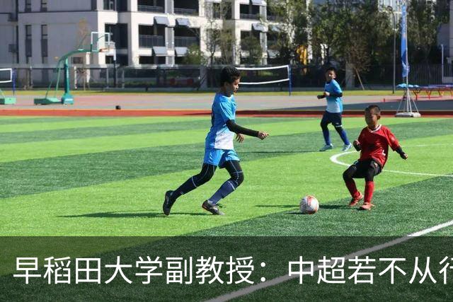 早稻田大学副教授：中超若不从行政体制中完全独立出来是不行的