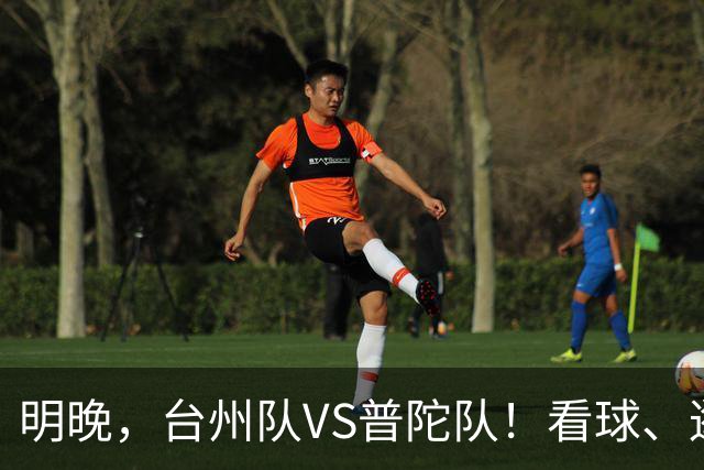 明晚，台州队VS普陀队！看球、逛市集，场内场外都精彩