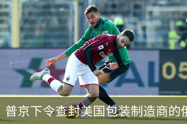 普京下令查封美国包装制造商的俄罗斯工厂