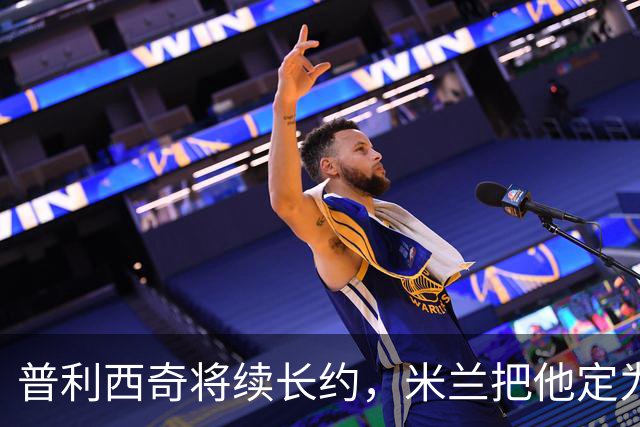 普利西奇将续长约，米兰把他定为建队核心