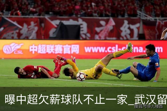 曝中超欠薪球队不止一家 武汉留在顶级联赛仍存一线生机
