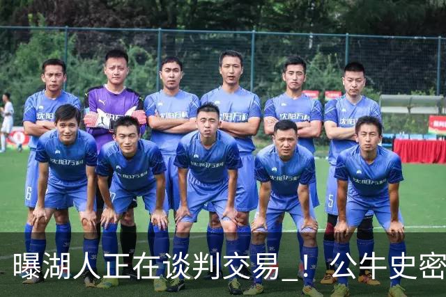 曝湖人正在谈判交易 ！公牛史密斯成潜在目标 布朗尼等四人或成筹码