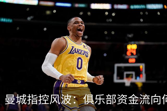 曼城指控风波：俱乐部资金流向何处，对世界足球有何影响？