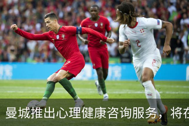 曼城推出心理健康咨询服务，将在部分比赛日向球迷开放