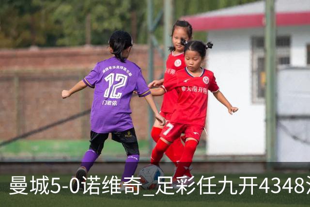 曼城5-0诺维奇 足彩任九开4348注2184元