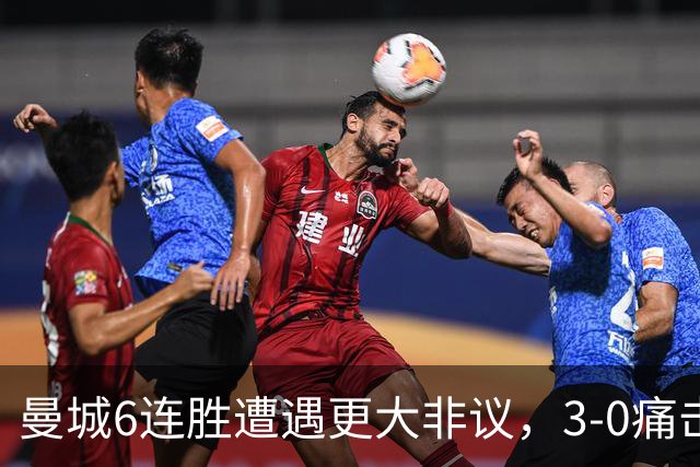 曼城6连胜遭遇更大非议，3-0痛击利物浦创73年纪录，反倒成骗局？