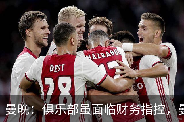 曼晚：俱乐部虽面临财务指控，曼城代表仍随英国政府访问印度