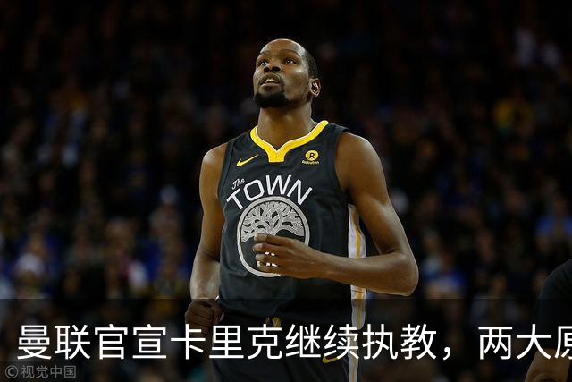 曼联官宣卡里克继续执教，两大原因曝光！挖埃梅里需2000万拉爵请不起