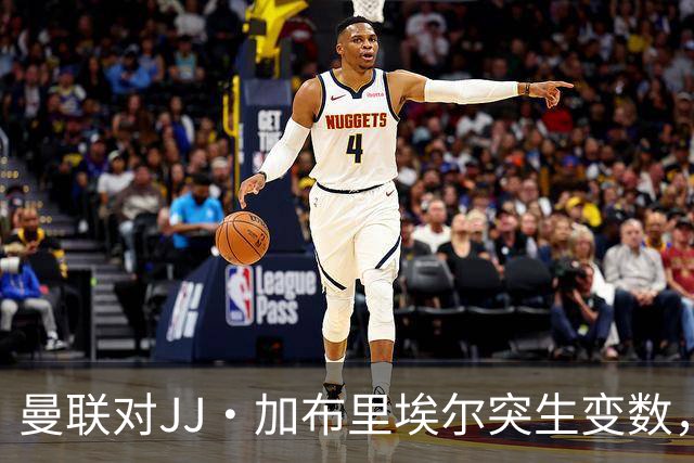 曼联对JJ·加布里埃尔突生变数，超级经纪人斡旋，皇马拜仁争夺