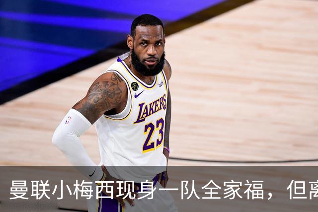 曼联小梅西现身一队全家福，但离队仍是必然！关系破裂直接原因曝光
