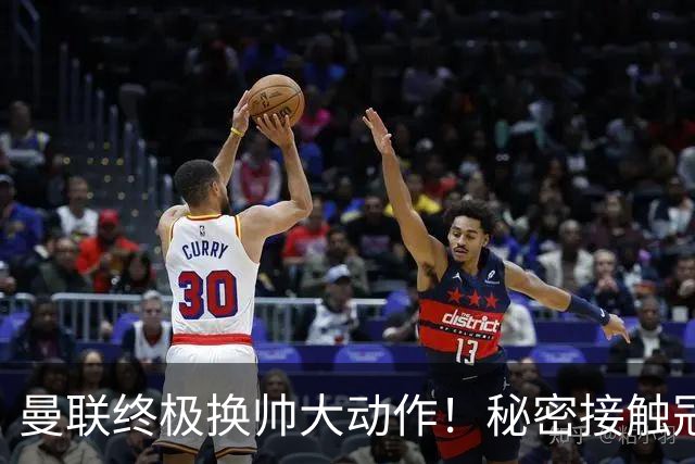 曼联终极换帅大动作！秘密接触冠军名帅，卡里克下课倒计时