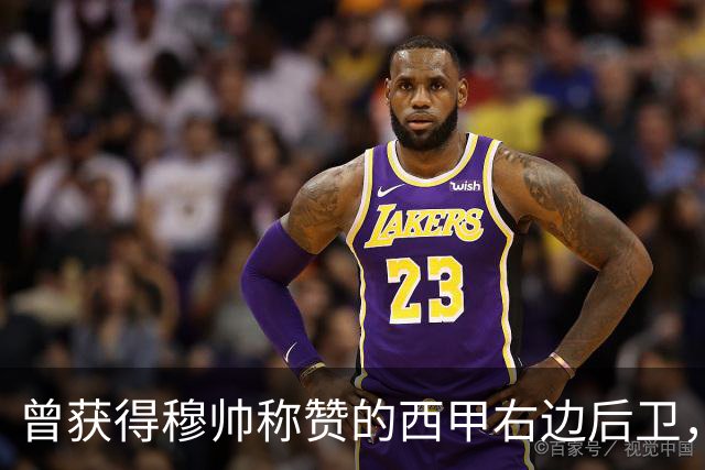 曾获得穆帅称赞的西甲右边后卫，转会英超富勒姆失败， 短暂敬业态度毋庸置疑