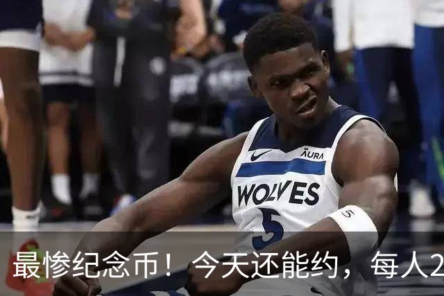 最惨纪念币！今天还能约，每人20枚！