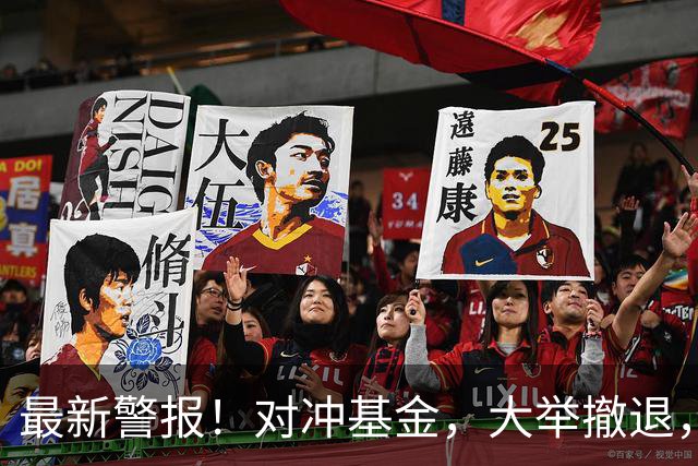 最新警报！对冲基金，大举撤退，什么信号？