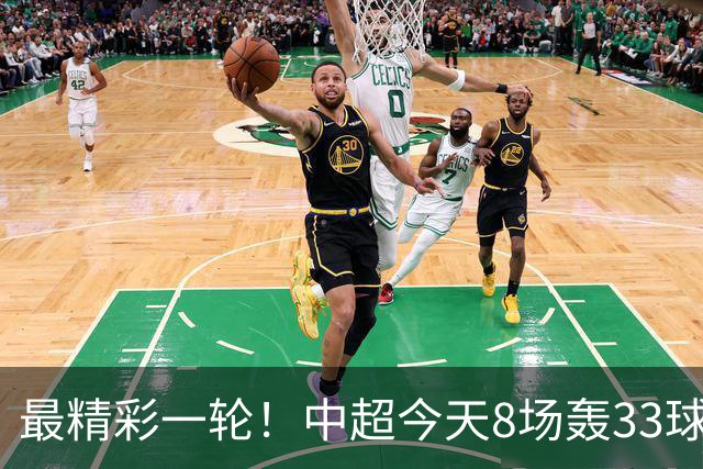 最精彩一轮！中超今天8场轰33球：山东泰山成最后2轮绝对主角