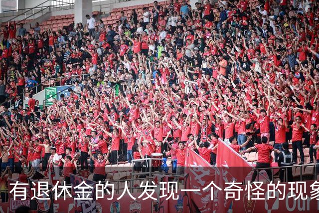 有退休金的人发现一个奇怪的现象：手里有20、30万存款的老人，最后过得好的，几乎都做了同两个让子女意外的决定