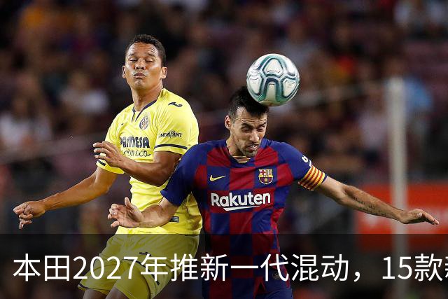 本田2027年推新一代混动，15款新车型陆续登场