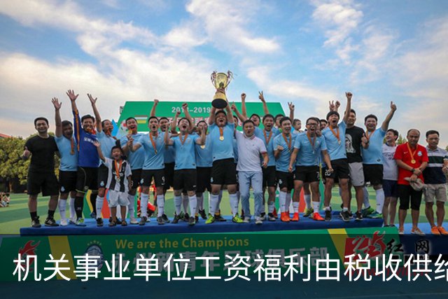 机关事业单位工资福利由税收供给，而真正创造财富交税的是企业