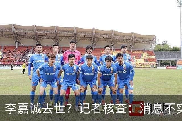 李嘉诚去世？记者核查：消息不实