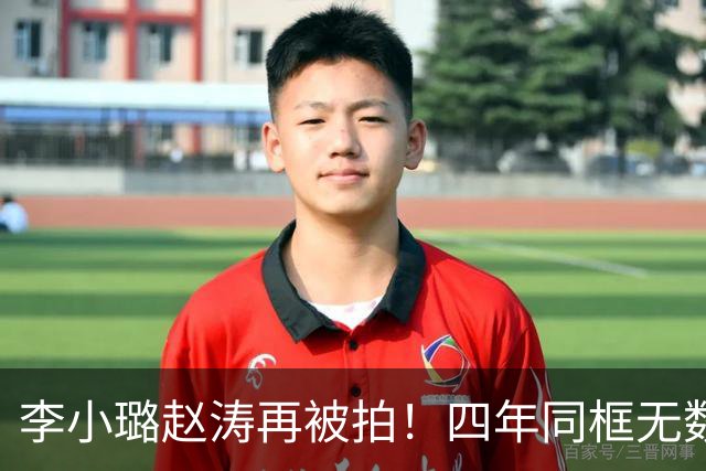 李小璐赵涛再被拍！四年同框无数次，合伙人说辞这次还能圆过去吗？