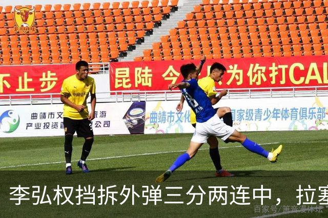 李弘权挡拆外弹三分两连中，拉塞尔手感未开三分目前3中0