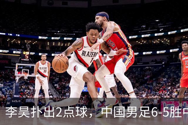 李昊扑出2点球，中国男足6-5胜中亚劲旅，时隔28年再登亚运领奖台