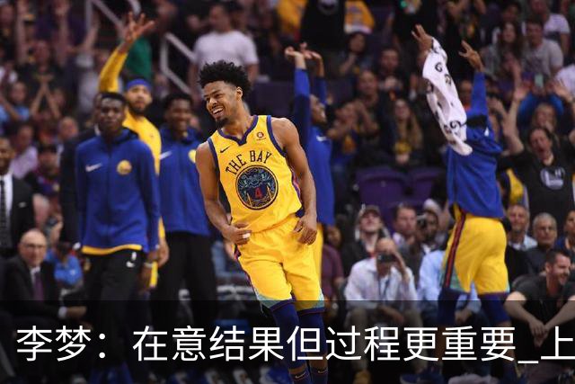 李梦：在意结果但过程更重要 上场就全力以赴