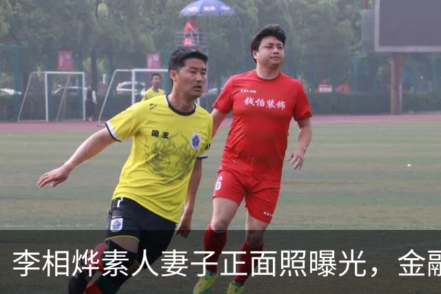 李相烨素人妻子正面照曝光，金融圈精英美貌引热议