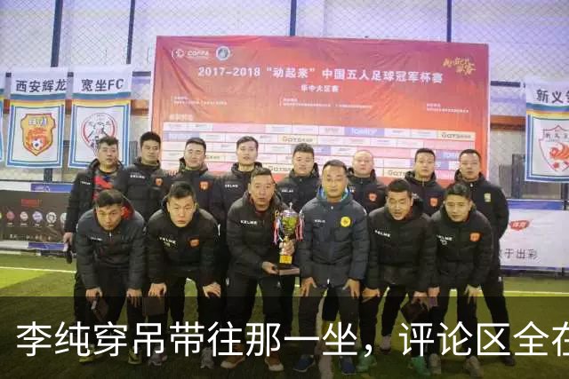 李纯穿吊带往那一坐，评论区全在问马頔怎么忍住的