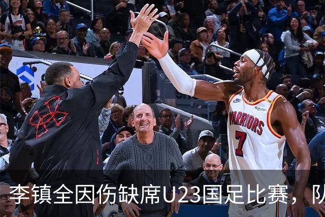 李镇全因伤缺席U23国足比赛，队友却依然给了他惊喜，让球迷动容