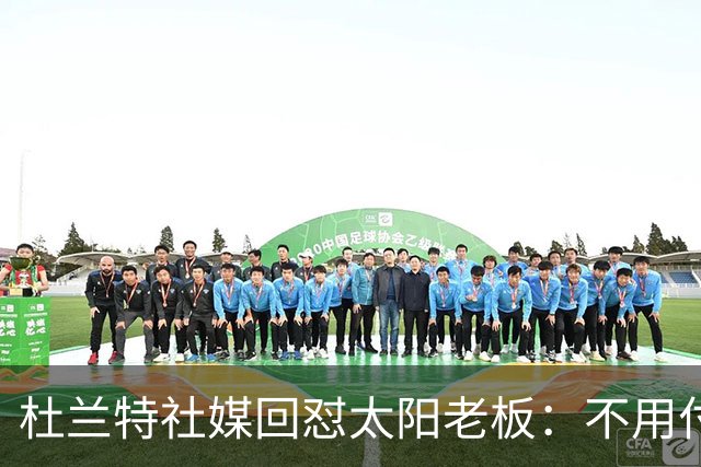 杜兰特社媒回怼太阳老板：不用付我天价去别队打球