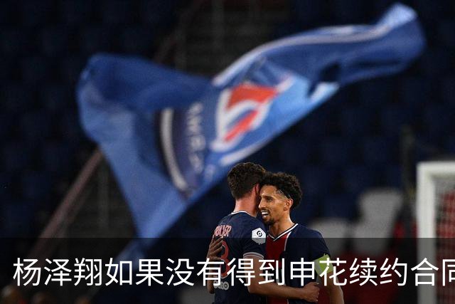 杨泽翔如果没有得到申花续约合同，俱乐部可提拔他上位，值得期待
