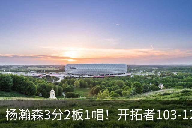 杨瀚森3分2板1帽！开拓者103-124灰熊，谁是输球罪魁？数据不说谎