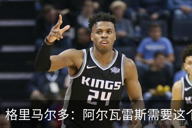 格里马尔多：阿尔瓦雷斯需要这个进球，这一分对我们很重要