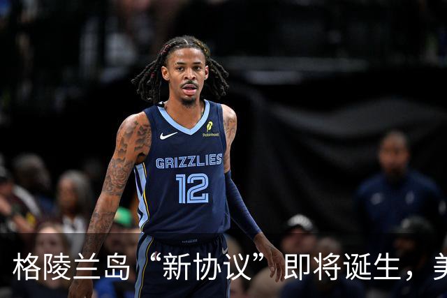 格陵兰岛“新协议”即将诞生，美国“无限期”“零成本”获得控制权？
