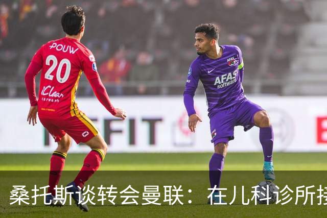 桑托斯谈转会曼联：在儿科诊所接到曼联电话，飞机上确认正式加盟