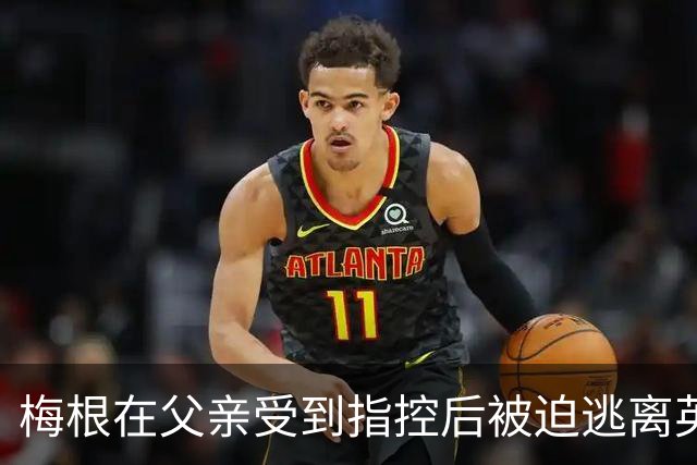 梅根在父亲受到指控后被迫逃离英国，哈里王子和两个孩子同行