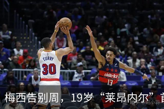 梅西告别周，19岁“莱昂内尔”首秀惊艳亮相