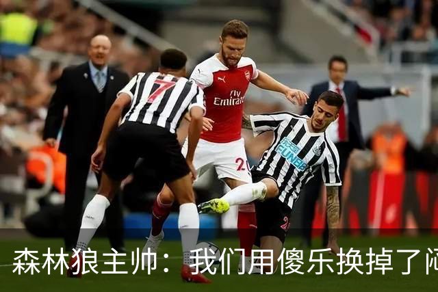 森林狼主帅：我们用"傻乐"换掉了"闷气"